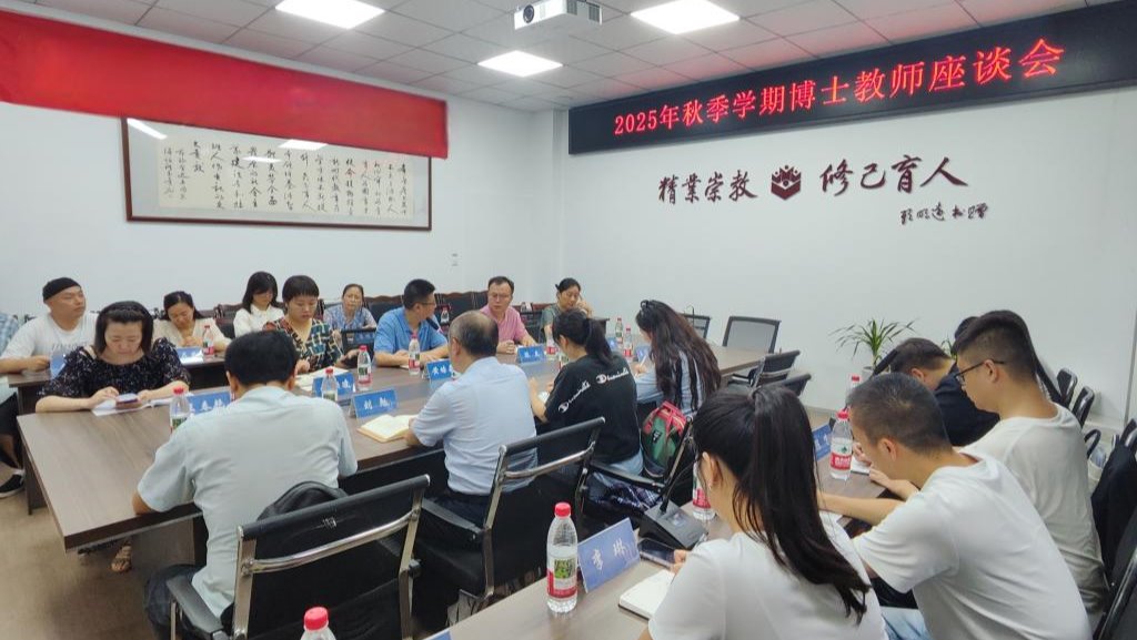 国际足联世界杯举行2025年秋季学期博士教师座谈会